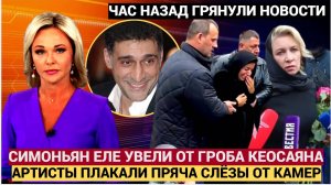 СТЫНЕТ КРОВЬ! СИМОНЬЯН ЕЛЕ УВЕЛИ ОТ ГРОБА МУЖА.! КАК ХОРОНИЛИ КЕОСАЯНА