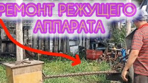 Сегментная косилка КСФ-2.1 подготовка к сенокосу ,что нужно знать владельцам аналогичных косилок