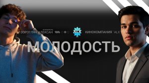 МОЛОДОСТЬ
