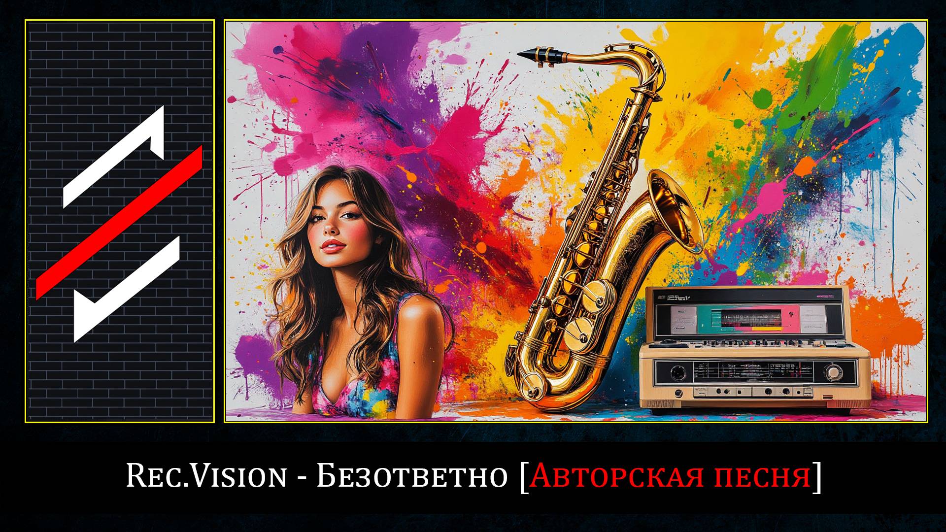 Rec.Vision - Безответно