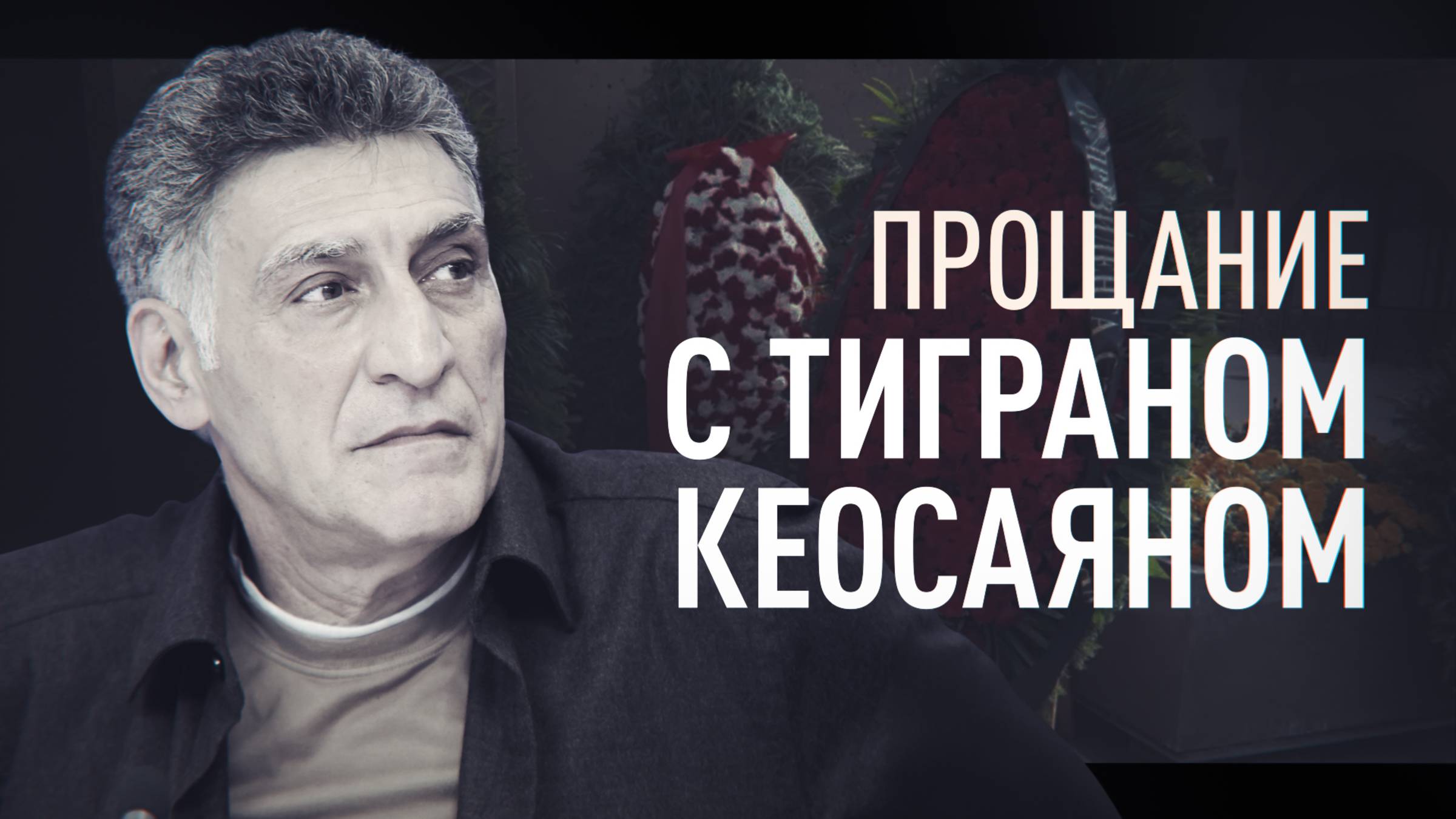«Он был человеком большой души»: в Москве проходит прощание с Тиграном Кеосаяном