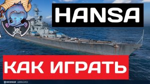 Hansa - как играть в 2025 ✅ Мир кораблей