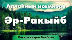 28 Аллаһның исемнәре — Әр-Ракыйб | Равиль хәзрәт Бикбаев