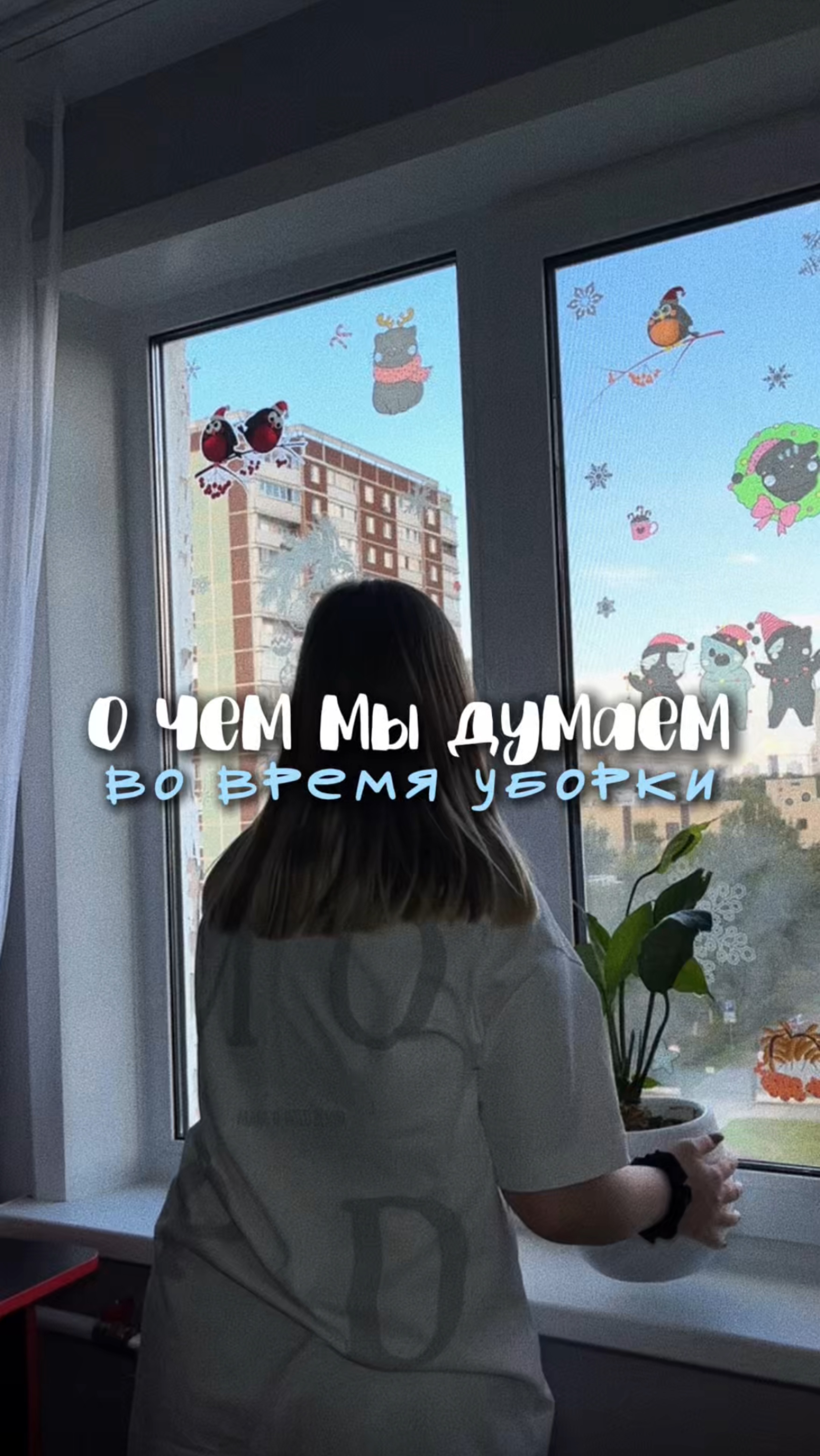 А о чем думаете вы?