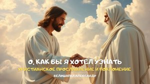 О, как бы я хотел узнать. Христианское прославление и поклонение