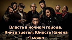 Сериал Власть в ночном городе. Книга третья:Юность Кэнена 4 сезон 9 серия / Power Book III: Raising