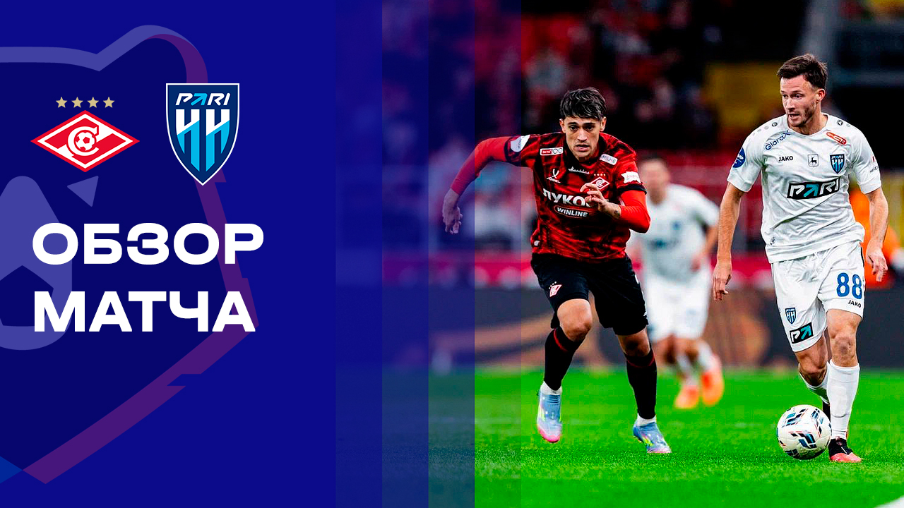 Спартак - Пари НН. Обзор матча Мир РПЛ 28.09.2025