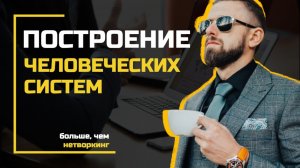 Построение человеческих систем