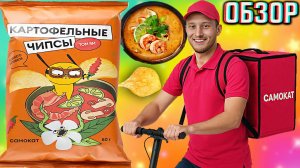 СВОЕОБРАЗНЫЕ ЧИПСЫ ОТ САМОКАТА С ТОМ ЯМ!КАРТОФЕЛЬНЫЕ СНЕКИ С МИКСОМ ВКУСА!ОБЗОР ИНТЕРЕСНОГО