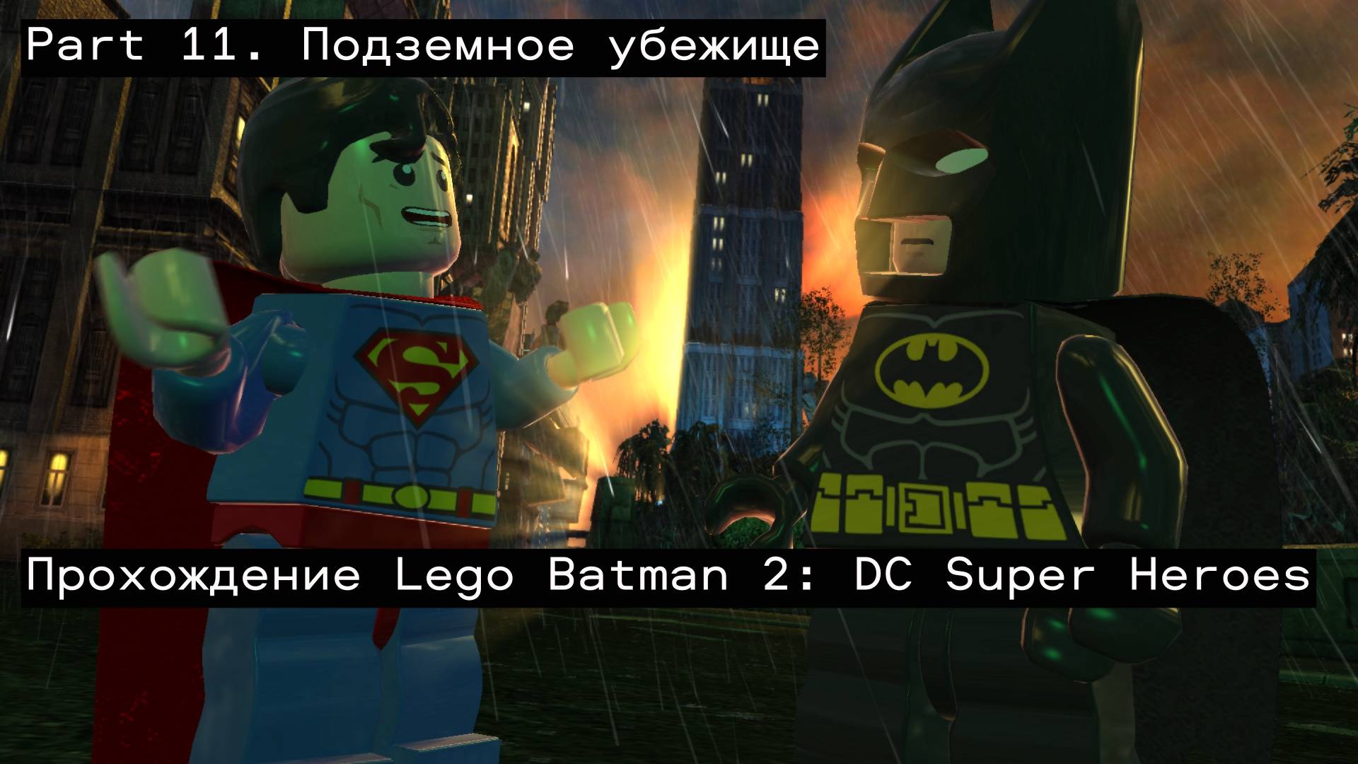 Прохождение Lego Batman 2: DC Super Heroes. Part 11. Подземное убежище