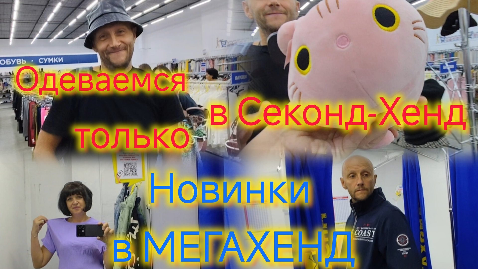 И снова в Секонд-Хенд😁/Находки в МЕГАХЕНД/Примерка ОБУВИ и ОДЕЖДЫ секонд-хенд/ Знаменитые БРЕНДЫ смотреть онлайн