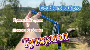 Красивый элемент с ножом бабочка (Double Rollout pro balisong tutorial )