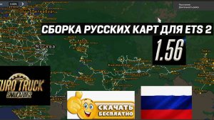 ETS 2 1.56 Русская Сборка Карт САМАЯ ПРОСТАЯ