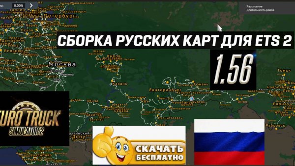 ETS 2 1.56 Русская Сборка Карт САМАЯ ПРОСТАЯ