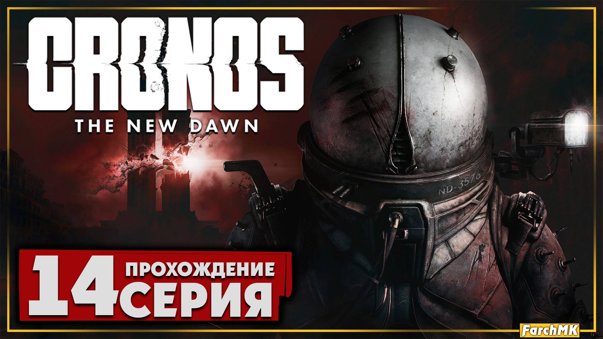 Исследователь найден ➤ Cronos: The New Dawn 🅕 Прохождение #14 | На Русском | PC