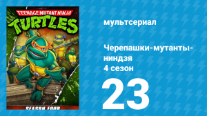 Черепашки-мутанты-ниндзя 4 сезон 23 серия (мультсериал, 1990)