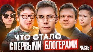Первые БЛОГЕРЫ - ЧТО С НИМИ СТАЛО? Нищета, шиза и тюрьма / Часть 3