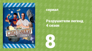 Разрушители легенд 4 сезон 8 серия «Мифы: новое расследование» (документальный сериал, 2006)