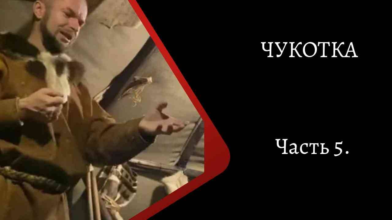 Чукотка. Часть 3. /К. Куксин/ смотреть онлайн