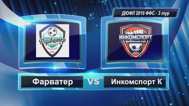 ДЮФЛ 2019 - Фарватер - Инкомспорт Куйбышево