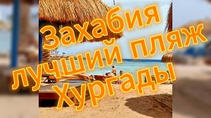 Захабия - лучший пляж Хургады
