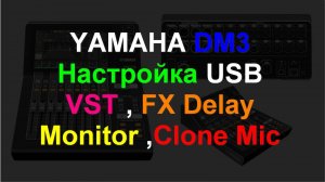 Yamaha DM3 VST MON - настройка микшера расширенная ч2.