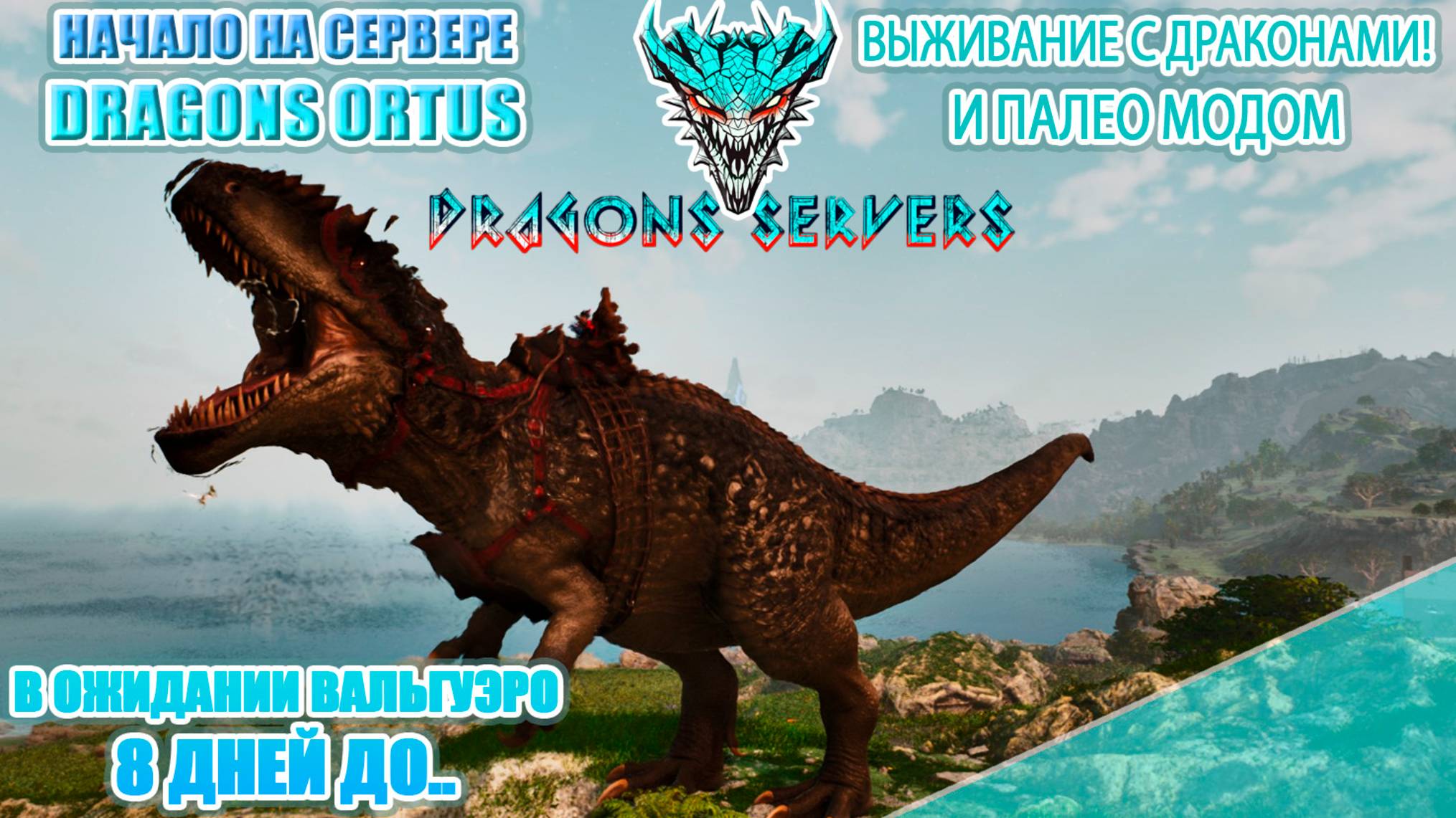 Начало выживания на новом сервере! Dragons Ortus PVE в ожидании Вальгуеро ПВЕ стрим 1 | ARK Ascended смотреть онлайн