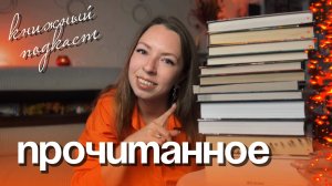 ПРОЧИТАННОЕ 🔥 книги из библиотеки, книжный клуб и совместные чтения