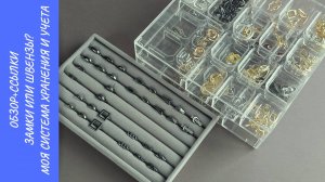 Обзор + ссылки. Замки или швензы? Как отрегулировать замок? Моя система хранения и учета