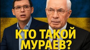 КТО ТАКОЙ МУРАЕВ? - Мнение Азарова. # Азаров #Мураев