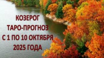 КОЗЕРОГ ТАРО-ПРОГНОЗ С 1 ПО 10 ОКТЯБРЯ 2025 ГОДА смотреть онлайн