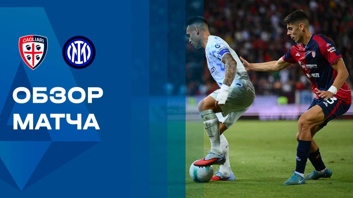 Кальяри - Интер. Голы и лучшие моменты. Чемпионат Италии. 27.09.2025