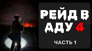 Ад на земле: Рейд в Аду 4 — грязь по колено, огненные стены и ледяной ветер в Нск Ранчо