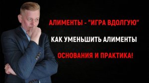 Как уменьшить алименты на детей. Основания для их уменьшения!