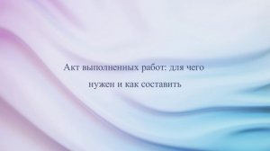 Акт выполненных работ: для чего нужен и как составить