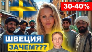 Швеция на грани КАТАСТРОФЫ? Кризис мигрантов. Как так вышло, и к чему всё идёт.