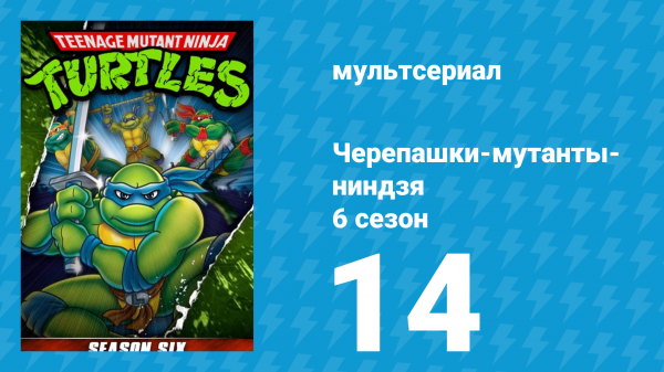 Черепашки-мутанты-ниндзя 6 сезон 14 серия (мультсериал, 1992)