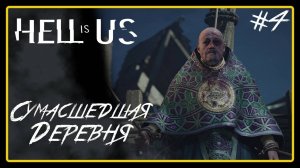 Сумасшедшая деревня ➜︎ Hell is Us. Прохождение #4.