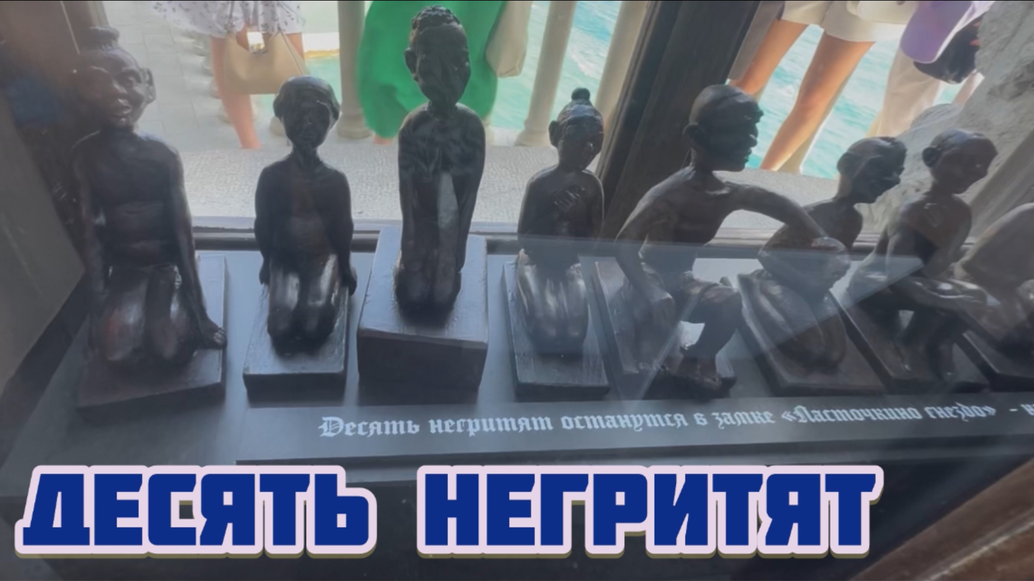 Десять негритят . Ласточкино гнездо. Крым