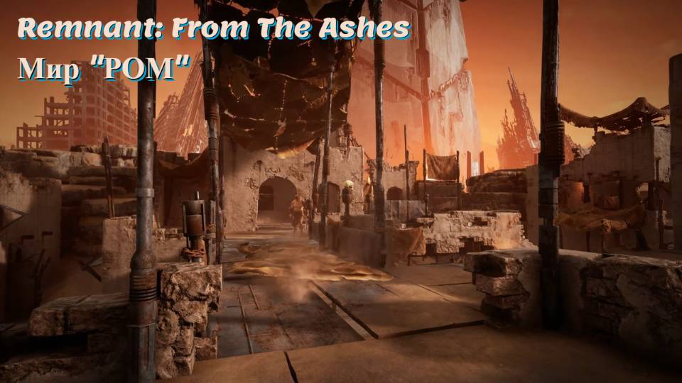 Remnant: From the Ashes #6 Начал изучать мир "РОМ"