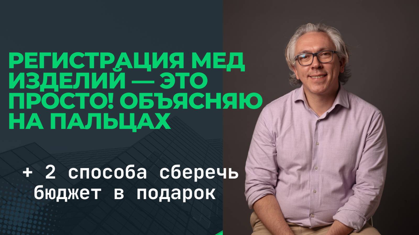 Регистрация мед изделий — это просто! Объясняю на пальцах + 2 способа сберечь бюджет