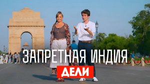 Запретная Индия: Дели