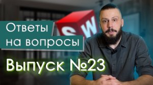 SolidFactory. Ответы на вопросы. Выпуск №23