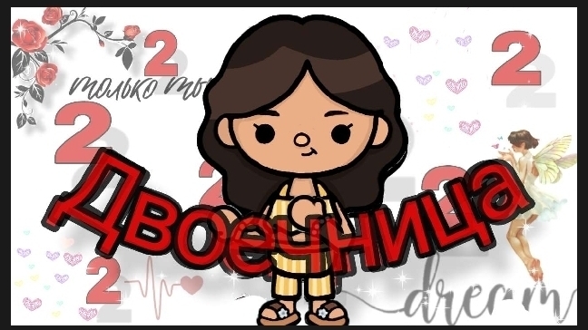 Двоечница 6 серия ФИНАЛ!                #Dreamtoca #сериал #двоечница #tocabocaworld #TocaBoca