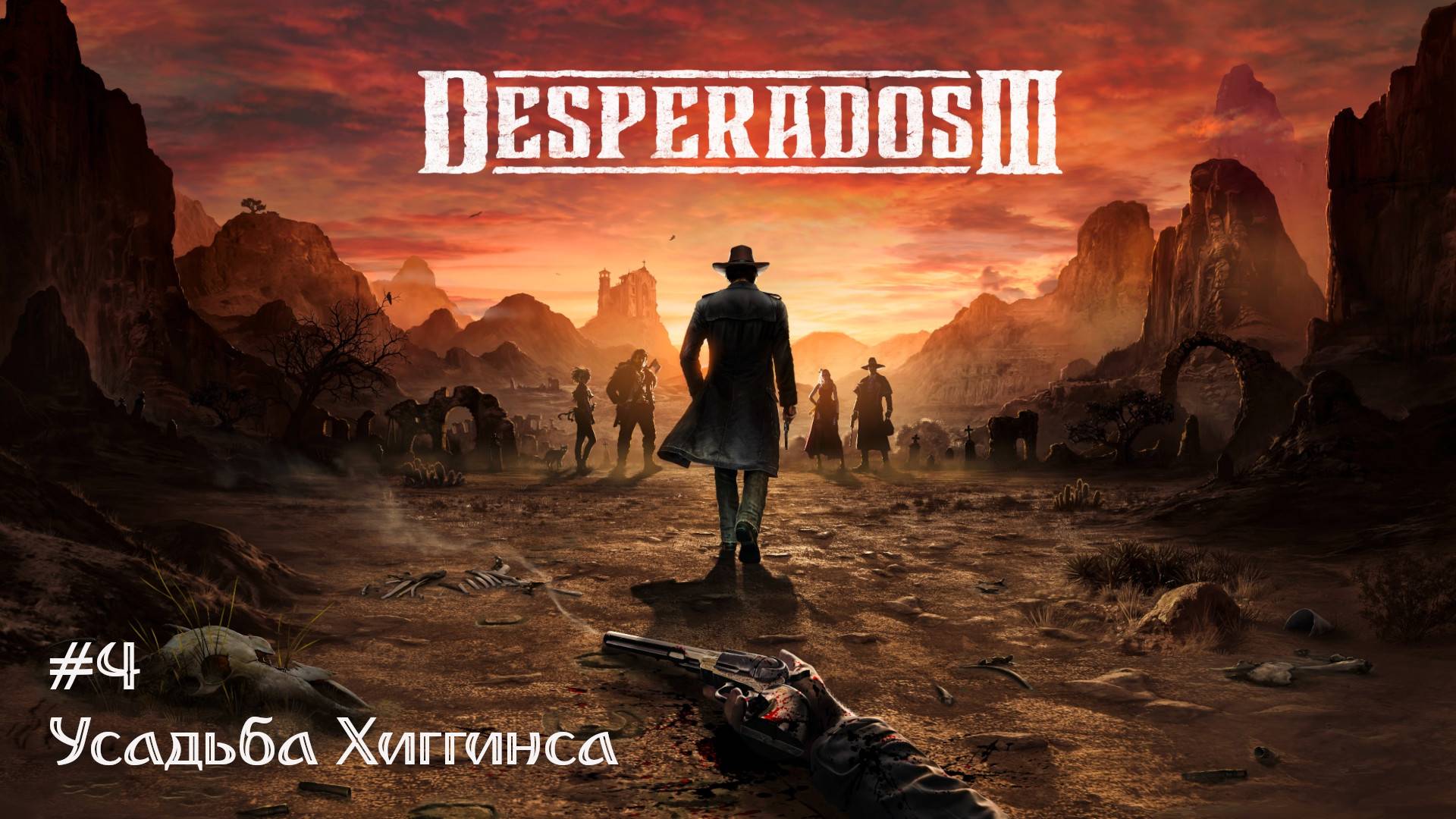 Desperados III #4 - Усадьба Хиггинса