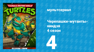 Черепашки-мутанты-ниндзя 4 сезон 4 серия (мультсериал, 1990)