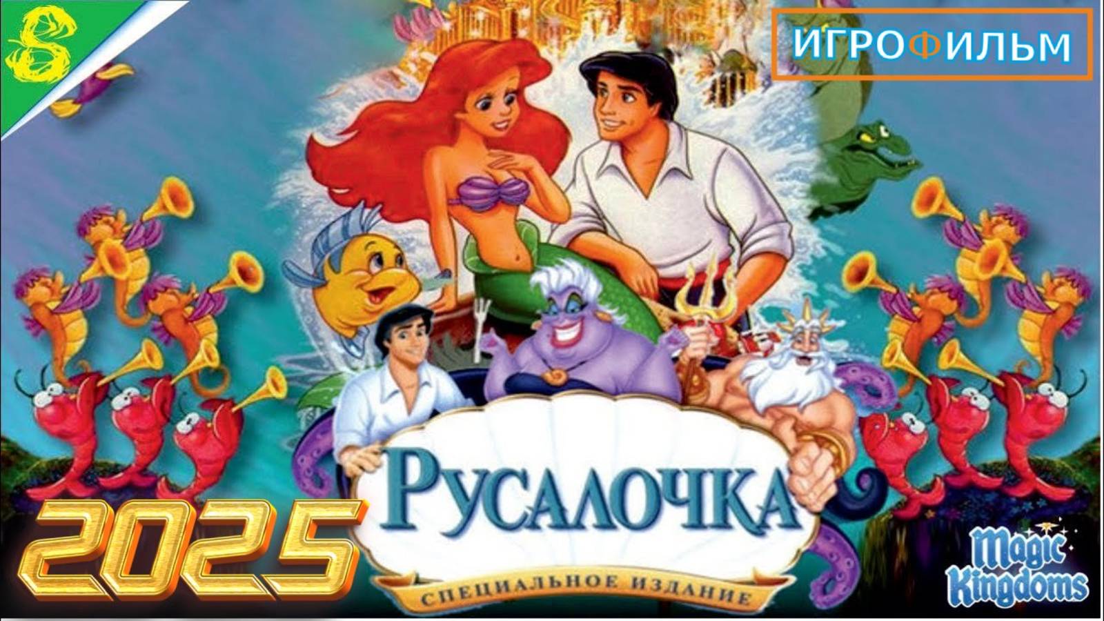 Русалочка Дисней 1 Часть Полностью Прохождение Magic Kingdoms смотреть онлайн