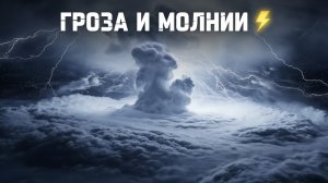 ГРОЗА  МОЛНИИ ⚡: что происходит в небе и как вести себя в грозу