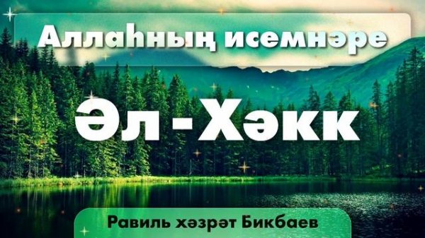 36 Аллаһның исемнәре — Әл-Хәкк | Равиль хәзрәт Бикбаев