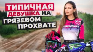 Неудавшийся ГРЯЗЕВОЙ прохват до леса 😭😱